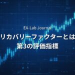 EAのリカバリーファクターとは？PF・DDに次ぐ第3の評価指標