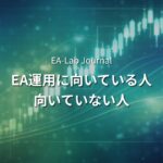 EAに向いている人・向いていない人｜自動売買で成果が出る人の共通点