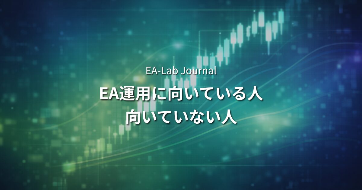 EAに向いている人・向いていない人｜自動売買で成果が出る人の共通点のアイキャッチ画像