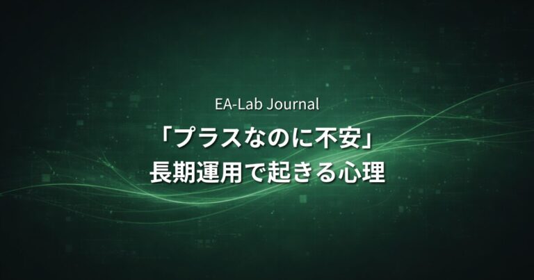 EAで「利益が出ているのに不安になる」理由｜長期運用で起きる心理