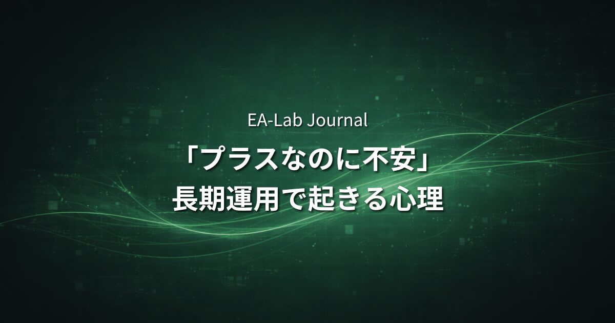 EAで「利益が出ているのに不安になる」理由｜長期運用で起きる心理のアイキャッチ画像