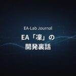 凜（RIN）の開発で捨てたロジック｜アノマリーEAで「削る」ことを選んだ理由