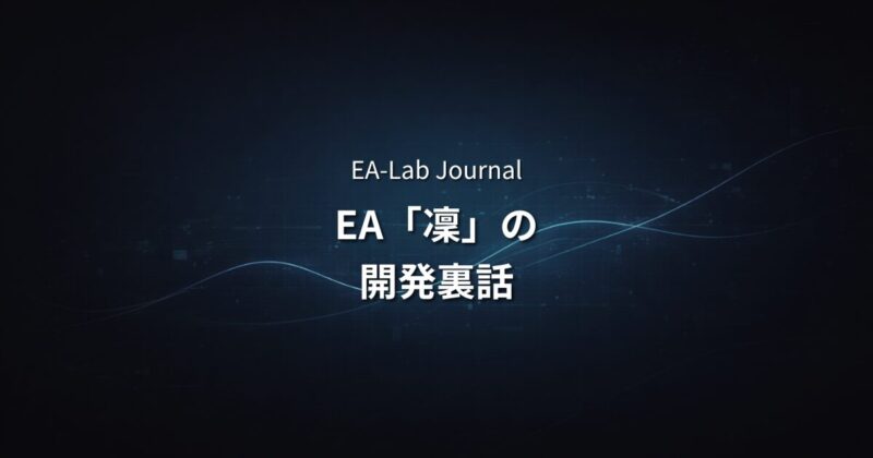 凜（RIN）の開発で捨てたロジック｜アノマリーEAで「削る」ことを選んだ理由