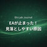 MT5のEAはなぜ止まる？初心者が見落としやすい原因まとめ