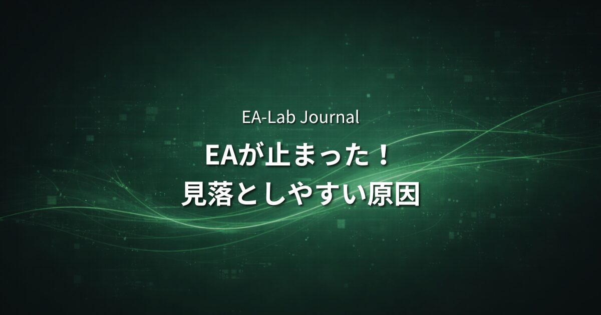 MT5のEAはなぜ止まる？初心者が見落としやすい原因まとめのアイキャッチ画像