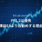 PF1.2でも優秀なEAと言える理由｜爆益EAが危険な本当の理由