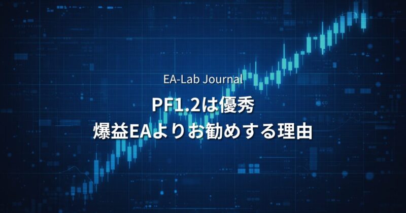 PF1.2でも優秀なEAと言える理由｜爆益EAが危険な本当の理由