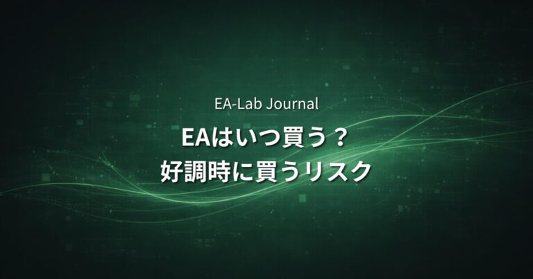EAはいつ買うのが正解か？フォワード好調時に買うリスクを解説