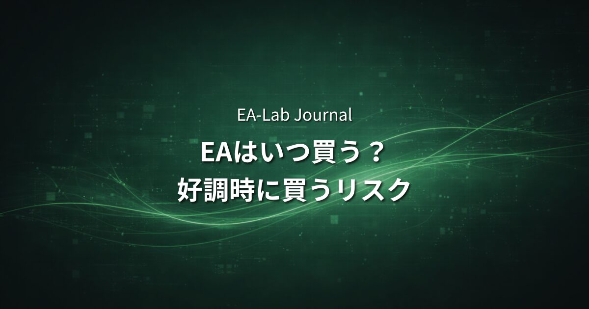 EAはいつ買うのが正解か？フォワード好調時に買うリスクを解説のアイキャッチ画像