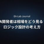 EA開発者は相場を予想しているのか？ロジック設計の考え方を公開