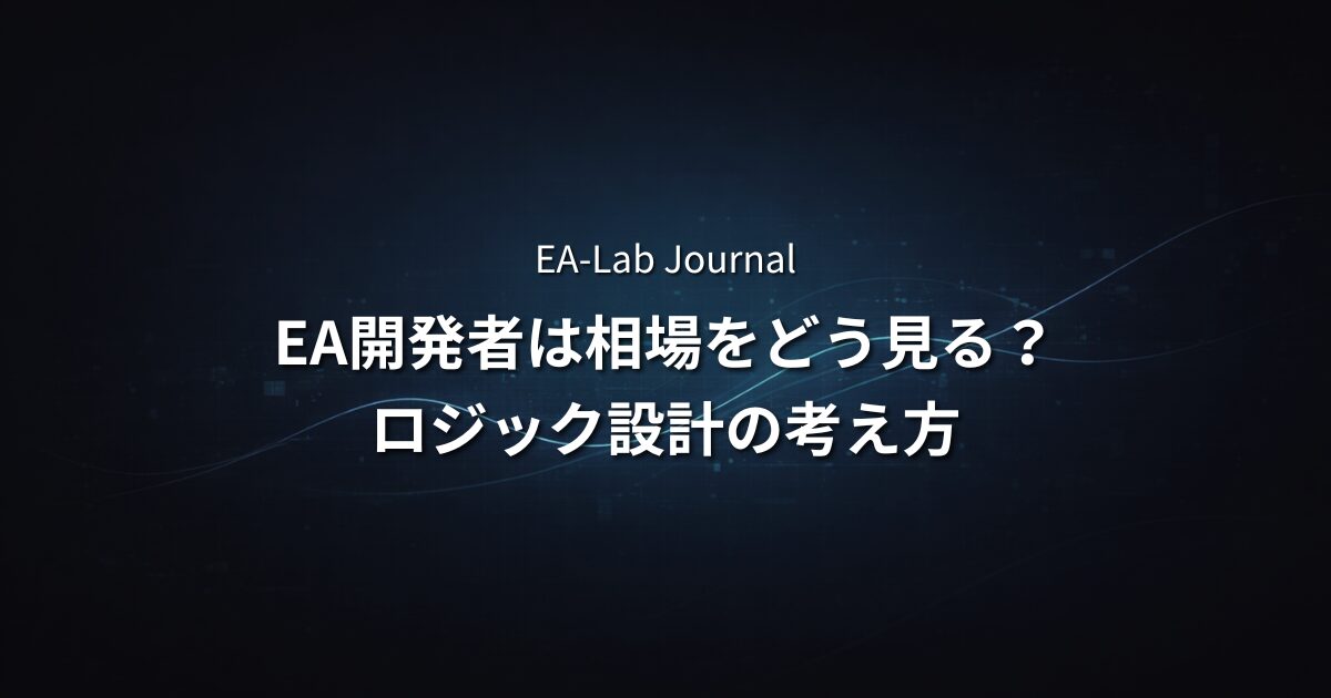 EA開発者は相場を予想しているのか？ロジック設計の考え方を公開のアイキャッチ画像