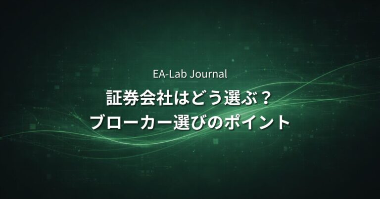 EAは証券会社によって成績が変わる？ブローカー選びで知っておきたいこと