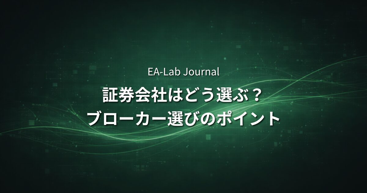 EAは証券会社によって成績が変わる？ブローカー選びで知っておきたいことのアイキャッチ画像
