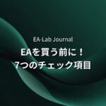 EAを買う前に確認すべき7項目｜開発者が教える失敗しない選び方