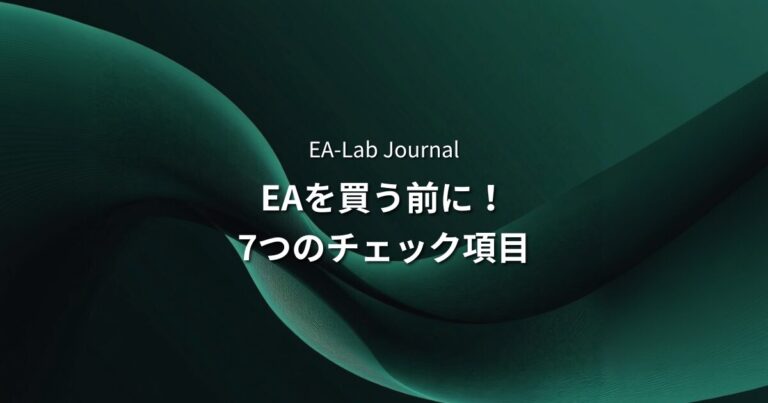EAを買う前に確認すべき7項目｜開発者が教える失敗しない選び方