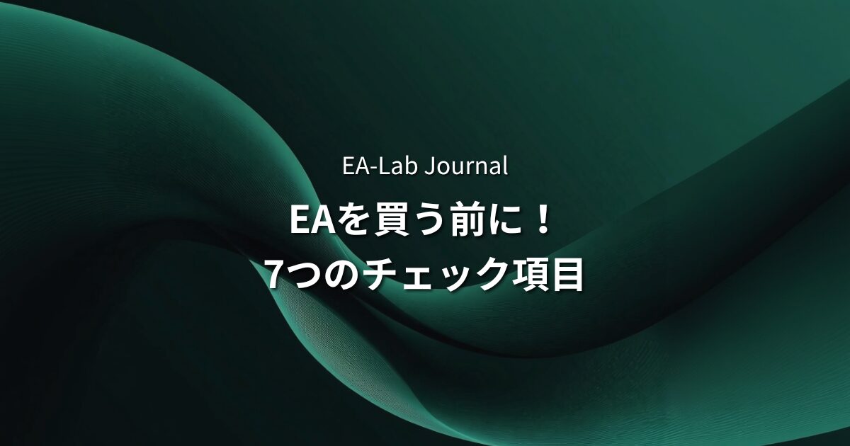 EAを買う前に確認すべき7項目｜開発者が教える失敗しない選び方のアイキャッチ画像