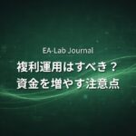 EAの利益を複利運用するべきか？資金を増やす時の注意点