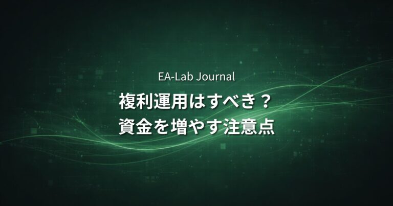 EAの利益を複利運用するべきか？資金を増やす時の注意点