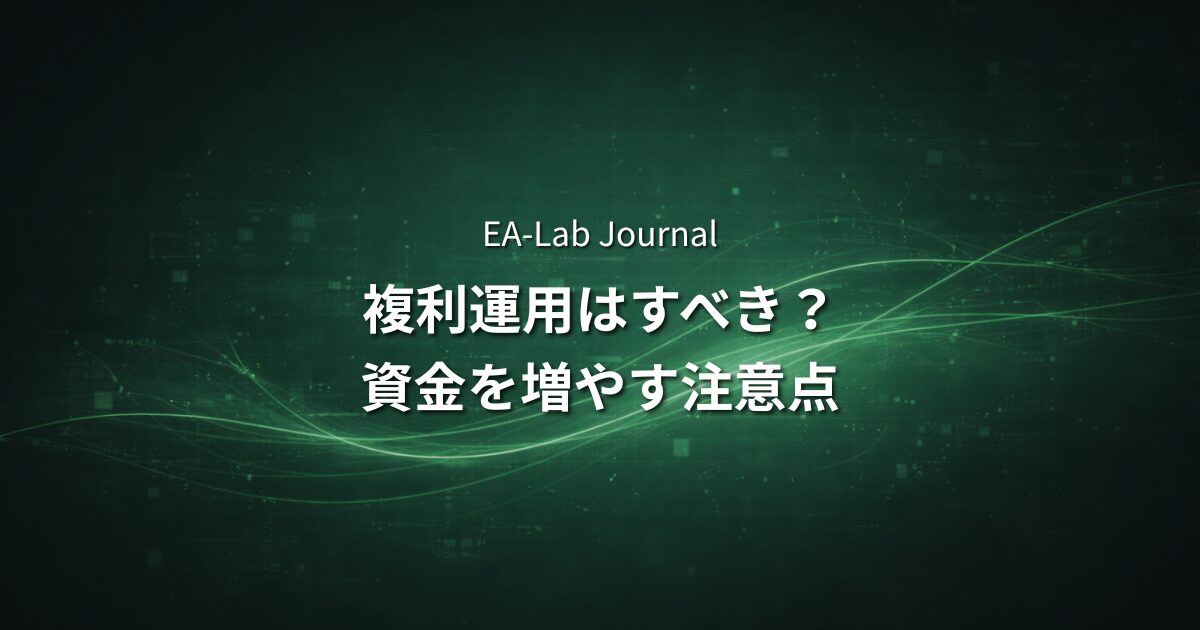EAの利益を複利運用するべきか？資金を増やす時の注意点のアイキャッチ画像