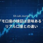 EAをデモ口座で検証する意味はあるのか？リアル口座との違い