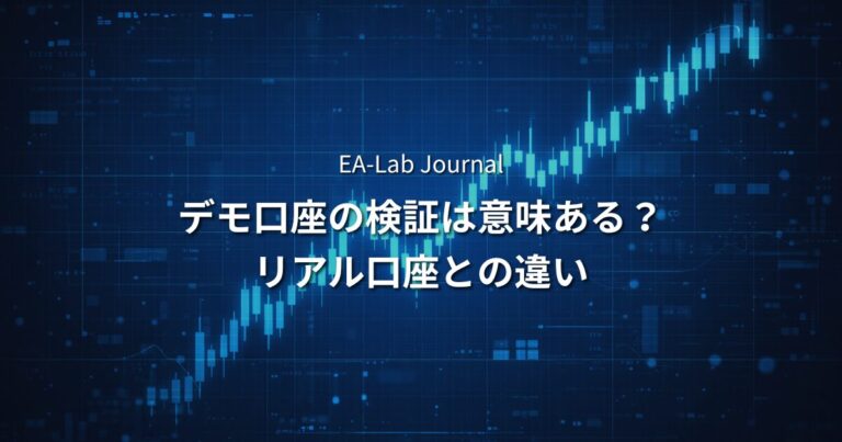 EAをデモ口座で検証する意味はあるのか？リアル口座との違い