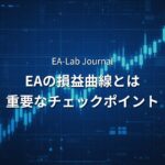 EAの損益曲線はどう見る？右肩上がりより重要なチェックポイント