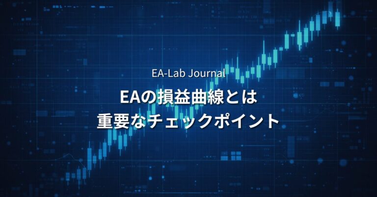 EAの損益曲線はどう見る？右肩上がりより重要なチェックポイント