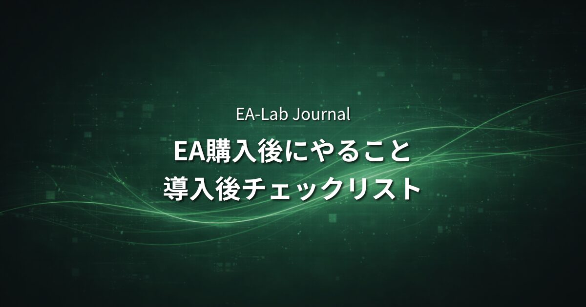 EAを買った後に最初にするべきこと｜導入から1ヶ月間のチェックリストのアイキャッチ画像