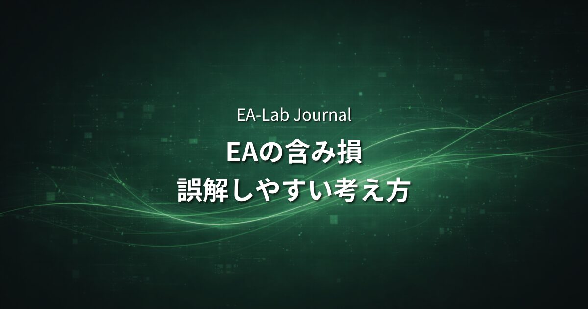 EAの含み損はどこまで耐えるべきか？初心者が誤解しやすい考え方のアイキャッチ画像
