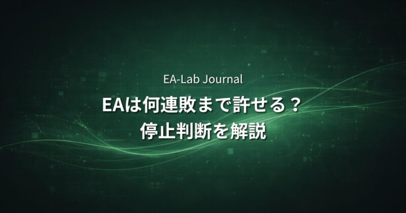 EAで連敗は何回まで許容するべきか？停止判断との違いを解説