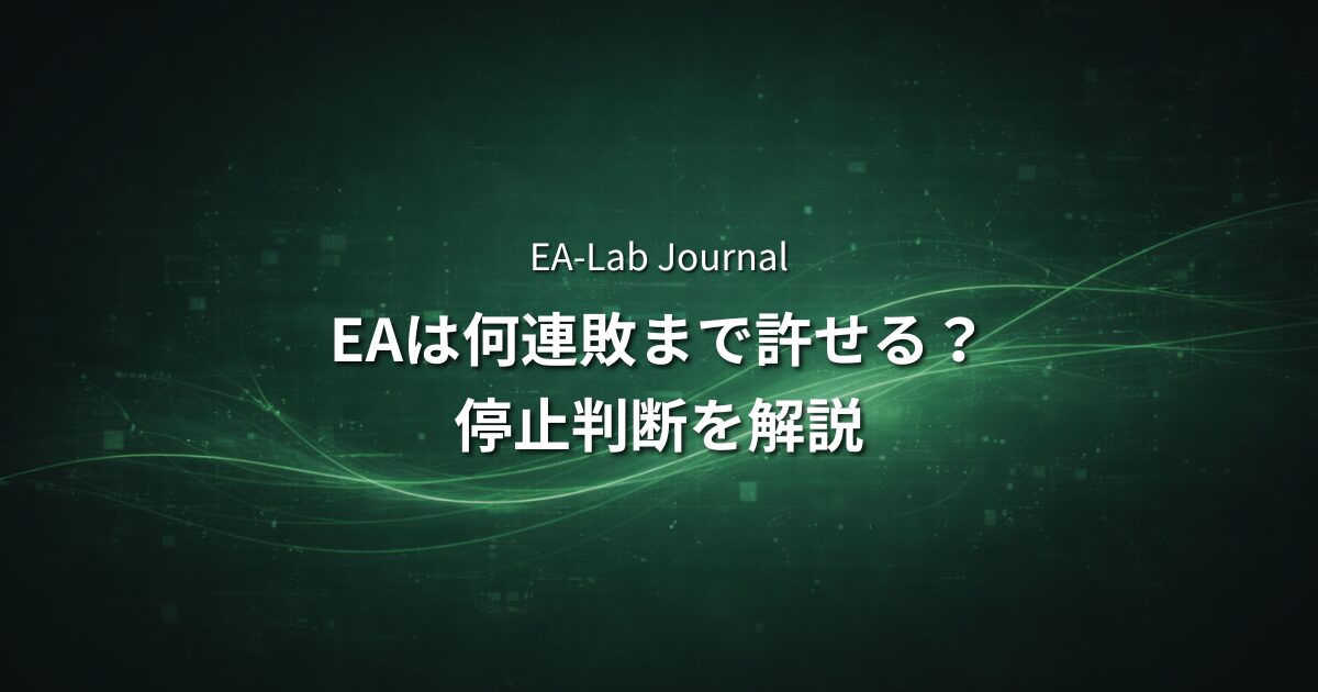 EAで連敗は何回まで許容するべきか？停止判断との違いを解説のアイキャッチ画像
