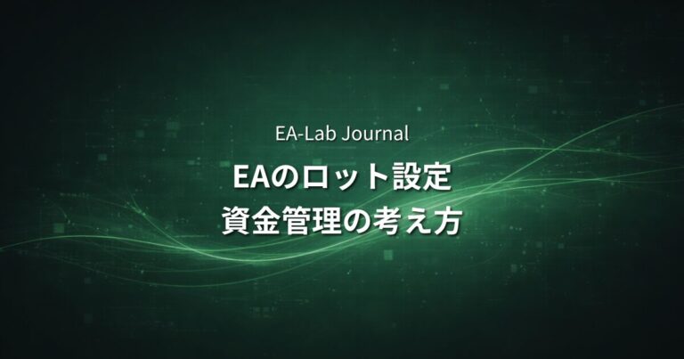 EAのロット設定はどう決める？初心者が失敗する資金管理の考え方