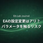 EAの設定変更はして良いのか？パラメータを触るリスク