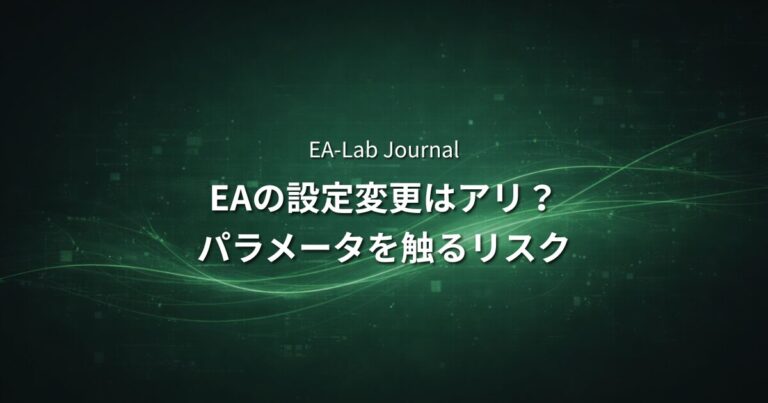 EAの設定変更はして良いのか？パラメータを触るリスク