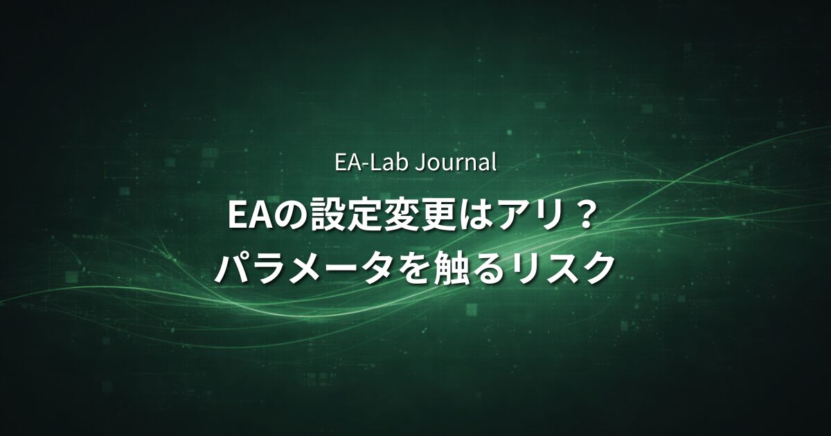 EAの設定変更はして良いのか？パラメータを触るリスクのアイキャッチ画像