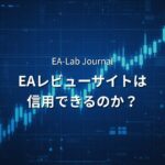 EAレビューサイトは信用できるのか？ランキングの裏側を解説