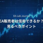 EA販売者の実績は信用していいのか？見るべきポイントを解説