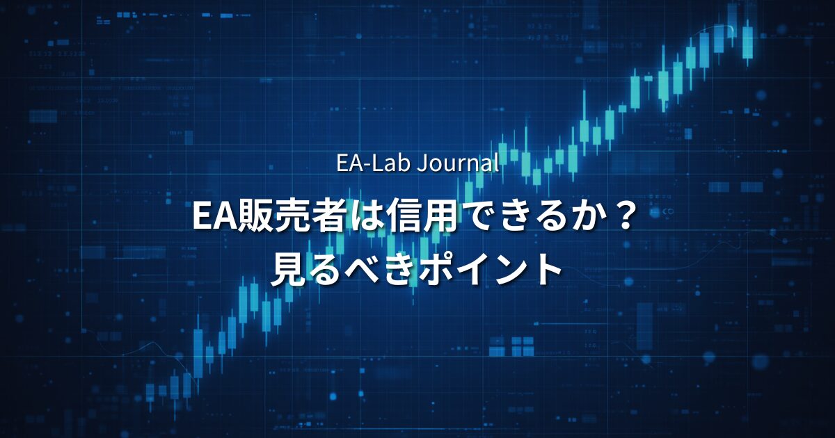 EA販売者の実績は信用していいのか？見るべきポイントを解説のアイキャッチ画像