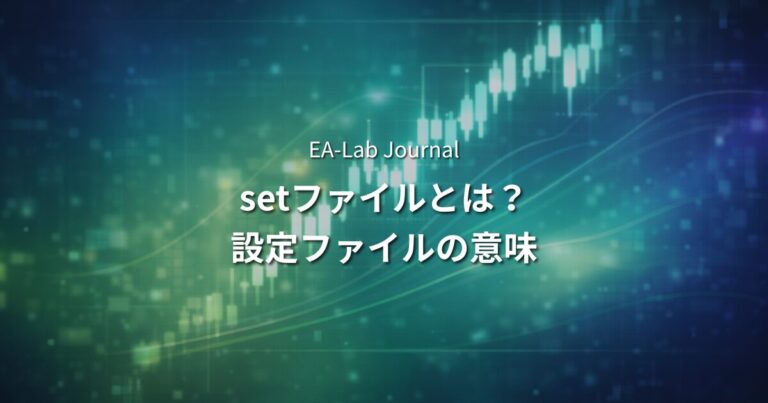 EAの設定ファイル（setファイル）とは？そのまま使って良いのか