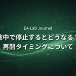 EAを途中で止めるとどうなる？再開タイミングの考え方