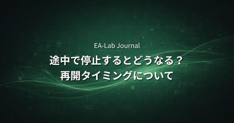 EAを途中で止めるとどうなる？再開タイミングの考え方