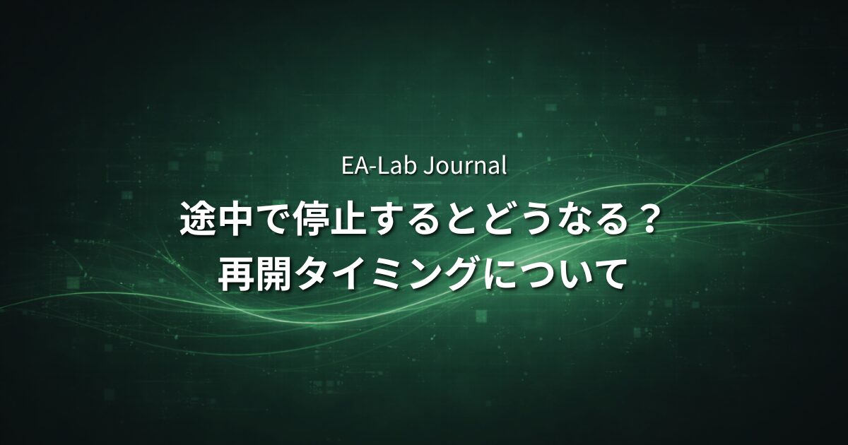 EAを途中で止めるとどうなる？再開タイミングの考え方のアイキャッチ画像