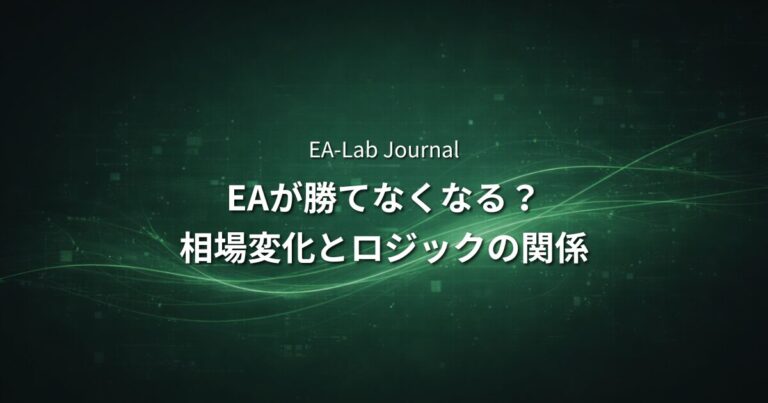 EAはなぜ急に勝てなくなるのか？相場変化とロジックの関係