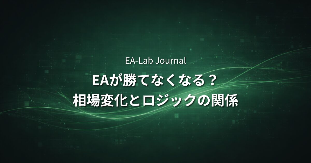 EAはなぜ急に勝てなくなるのか？相場変化とロジックの関係のアイキャッチ画像