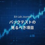 EA販売者が“公開しない数字”とは？見るべきバックテスト項目を解説