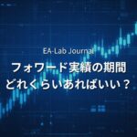 フォワード実績は何ヶ月あれば信用できるのか？開発者の判断基準