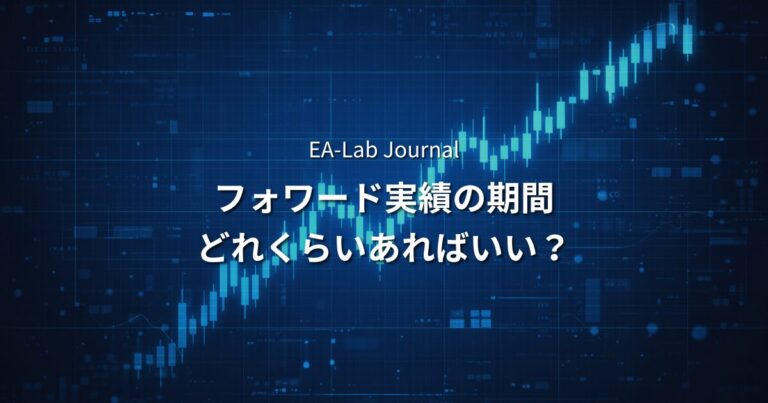 フォワード実績は何ヶ月あれば信用できるのか？開発者の判断基準