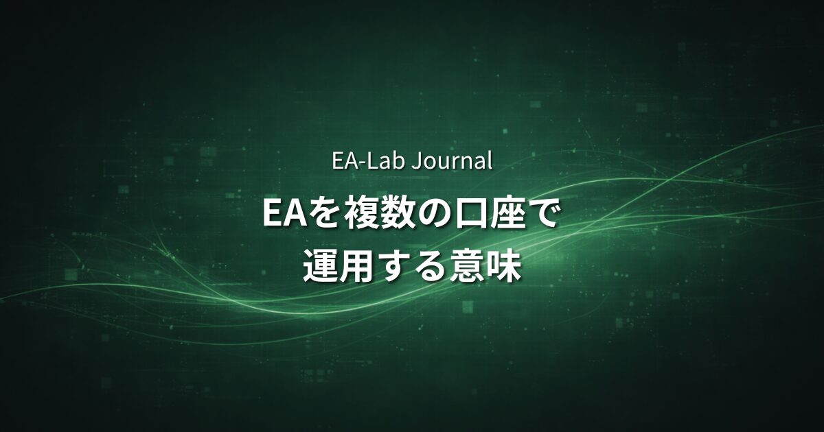 EAを複数の口座で運用する意味はあるのか？リスク分散の考え方のアイキャッチ画像