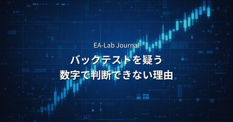 EA開発者はなぜバックテストを疑うのか？数字だけでは判断できない理由