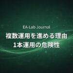 なぜEAは複数運用した方がいいのか？1本運用の危険性を解説